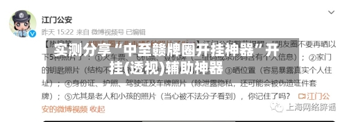 实测分享“中至赣牌圈开挂神器”开挂(透视)辅助神器-第3张图片