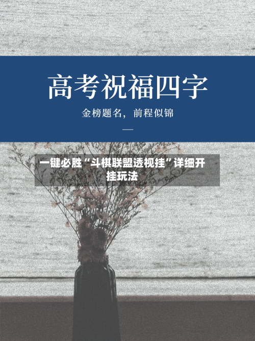 一键必胜“斗棋联盟透视挂	”详细开挂玩法-第1张图片