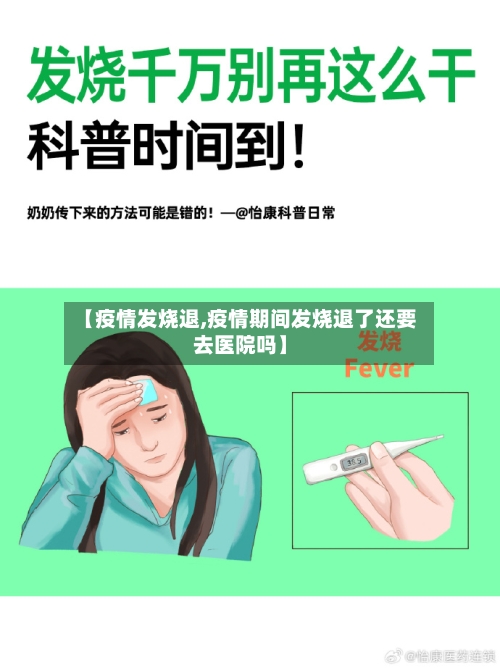 【疫情发烧退,疫情期间发烧退了还要去医院吗】
