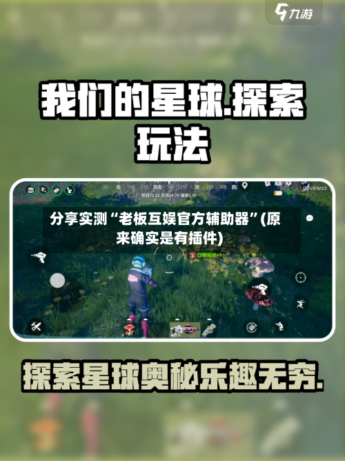 分享实测“老板互娱官方辅助器”(原来确实是有插件)