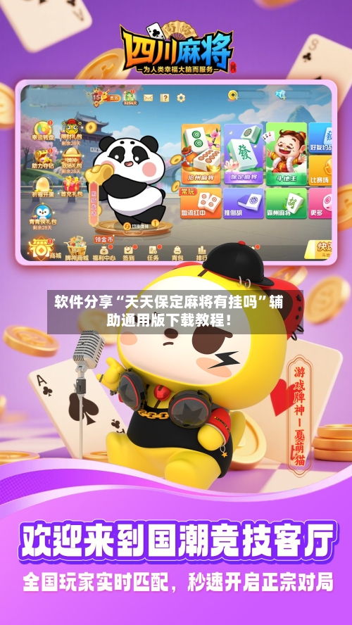 软件分享“天天保定麻将有挂吗”辅助通用版下载教程！
