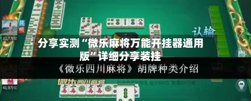 分享实测“微乐麻将万能开挂器通用版”详细分享装挂