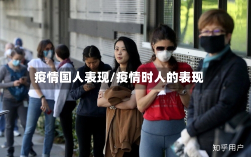 疫情国人表现/疫情时人的表现-第1张图片