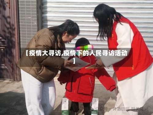 【疫情大寻访,疫情下的人民寻访活动】-第1张图片