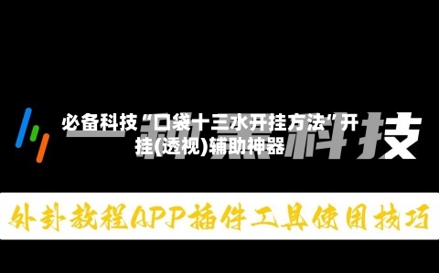 必备科技“口袋十三水开挂方法”开挂(透视)辅助神器