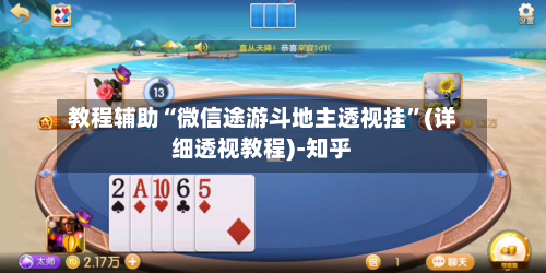 教程辅助“微信途游斗地主透视挂	”(详细透视教程)-知乎-第3张图片