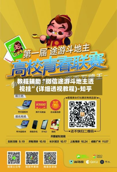 教程辅助“微信途游斗地主透视挂”(详细透视教程)-知乎-第2张图片