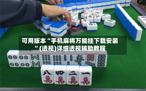 可用版本“手机麻将万能挂下载安装”(透视)详细透视辅助教程
