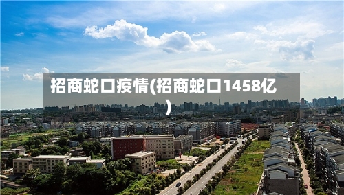 招商蛇口疫情(招商蛇口1458亿)