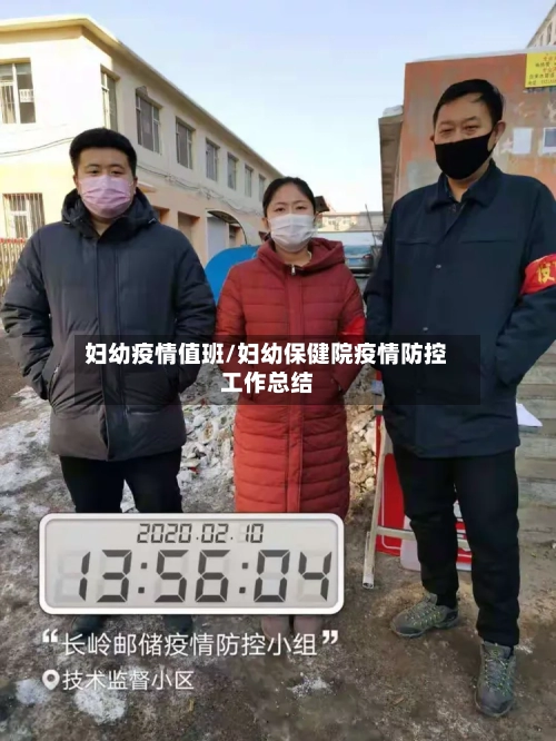 妇幼疫情值班/妇幼保健院疫情防控工作总结-第1张图片