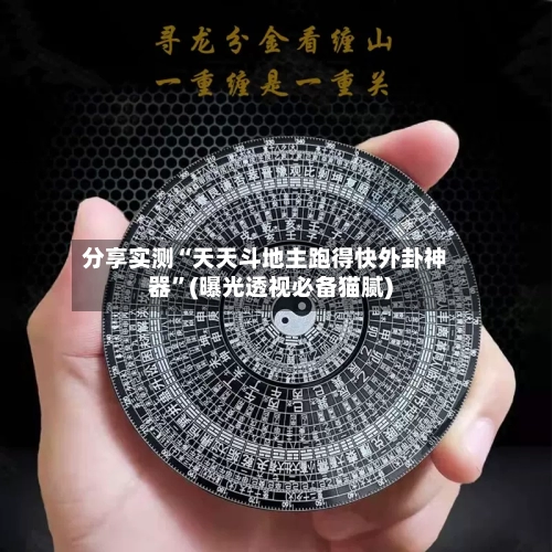分享实测“天天斗地主跑得快外卦神器”(曝光透视必备猫腻)