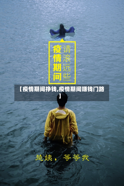 【疫情期间挣钱,疫情期间赚钱门路】