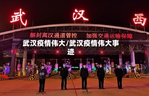 武汉疫情伟大/武汉疫情伟大事迹