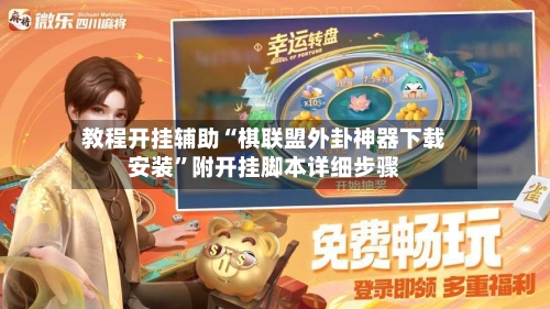 教程开挂辅助“棋联盟外卦神器下载安装	”附开挂脚本详细步骤-第3张图片