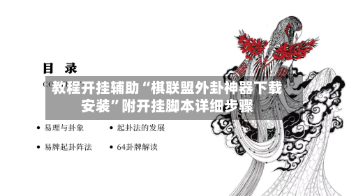 教程开挂辅助“棋联盟外卦神器下载安装”附开挂脚本详细步骤-第1张图片