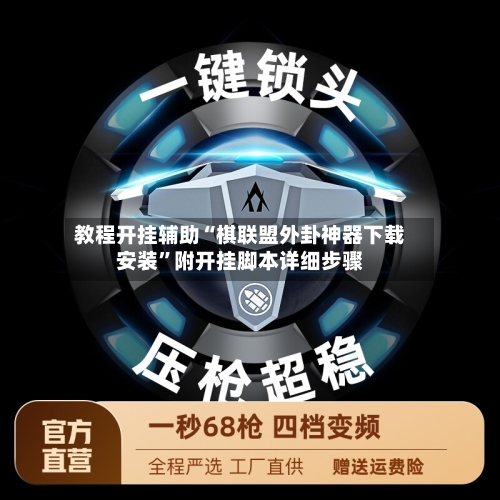 教程开挂辅助“棋联盟外卦神器下载安装”附开挂脚本详细步骤-第2张图片