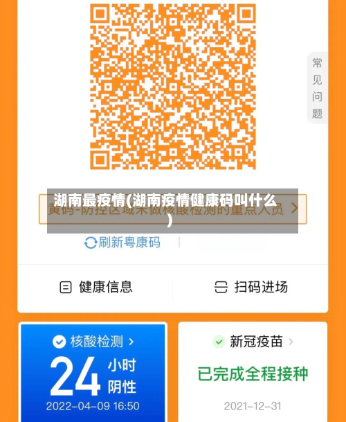 湖南最疫情(湖南疫情健康码叫什么)