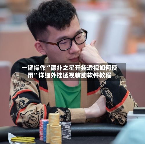 一键操作“德扑之星开挂透视如何使用”详细外挂透视辅助软件教程-第1张图片