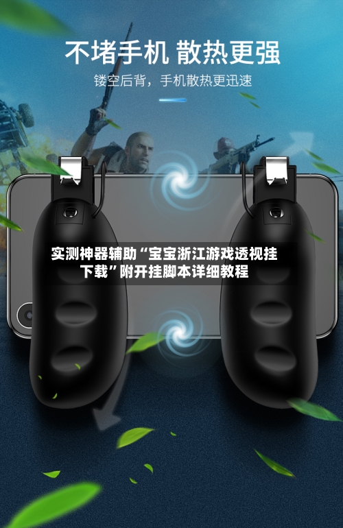 实测神器辅助“宝宝浙江游戏透视挂下载”附开挂脚本详细教程