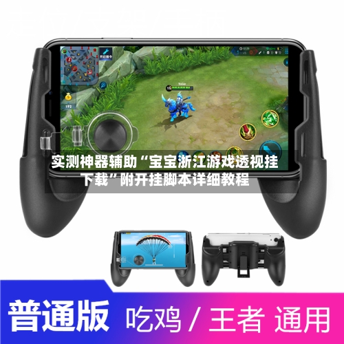 实测神器辅助“宝宝浙江游戏透视挂下载	”附开挂脚本详细教程-第2张图片