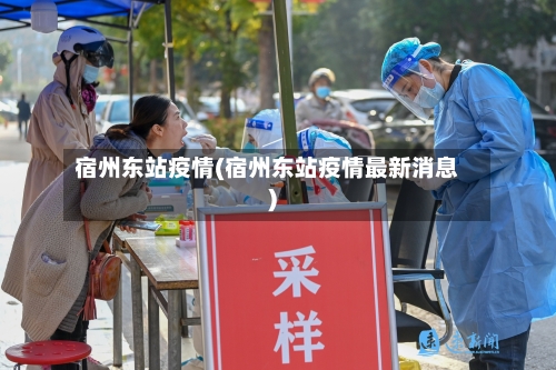 宿州东站疫情(宿州东站疫情最新消息)