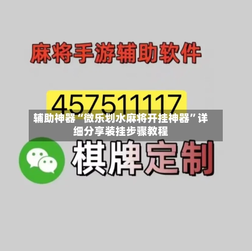 辅助神器“微乐划水麻将开挂神器”详细分享装挂步骤教程-第1张图片