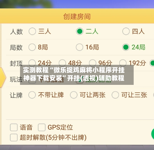 实测教程“微乐捉鸡麻将小程序开挂神器下载安装”开挂(透视)辅助教程-第2张图片