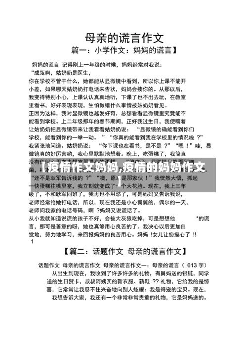 【疫情作文妈妈,疫情的妈妈作文】