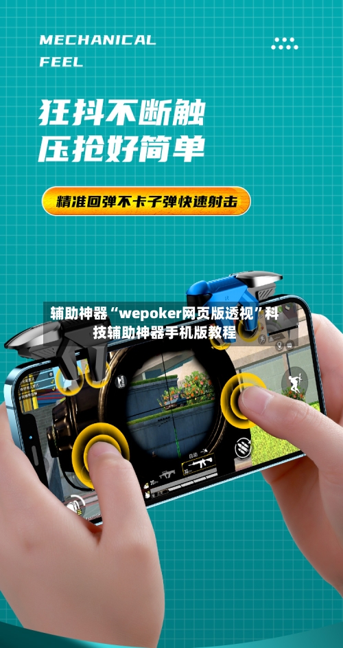 辅助神器“wepoker网页版透视”科技辅助神器手机版教程