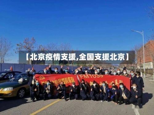 【北京疫情支援,全国支援北京】-第2张图片