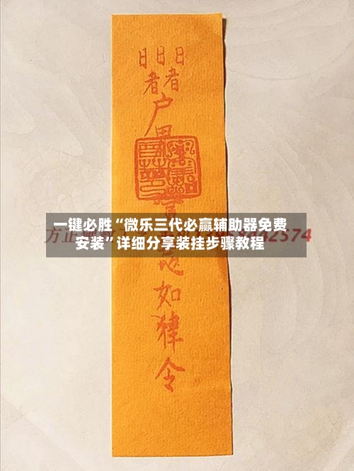 一键必胜“微乐三代必赢辅助器免费安装”详细分享装挂步骤教程