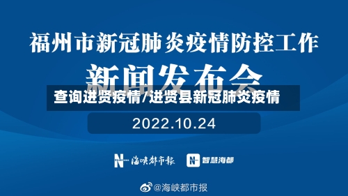 查询进贤疫情/进贤县新冠肺炎疫情