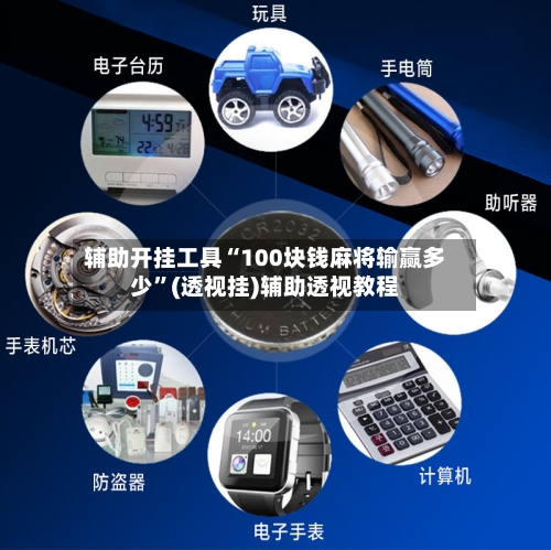 辅助开挂工具“100块钱麻将输赢多少”(透视挂)辅助透视教程