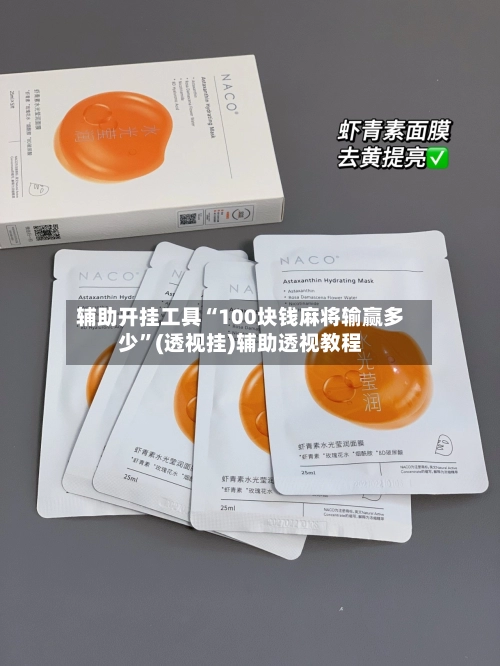 辅助开挂工具“100块钱麻将输赢多少”(透视挂)辅助透视教程-第2张图片