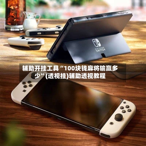 辅助开挂工具“100块钱麻将输赢多少	”(透视挂)辅助透视教程-第3张图片