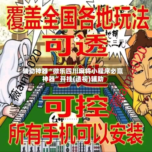 辅助神器“微乐四川麻将小程序必赢神器”开挂(透视)辅助-第2张图片