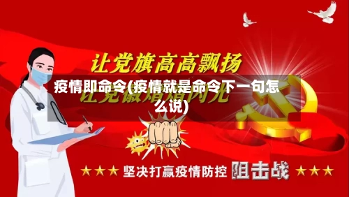 疫情即命令(疫情就是命令下一句怎么说)-第1张图片