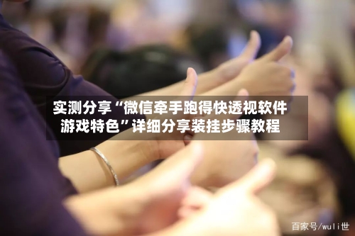 实测分享“微信牵手跑得快透视软件游戏特色”详细分享装挂步骤教程-第1张图片