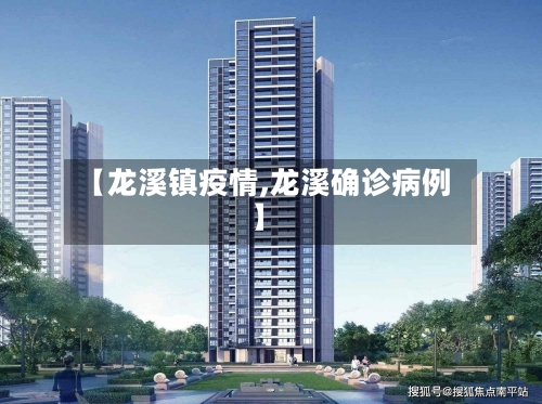【龙溪镇疫情,龙溪确诊病例】