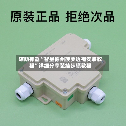 辅助神器“智星德州菠萝透视安装教程”详细分享装挂步骤教程-第2张图片