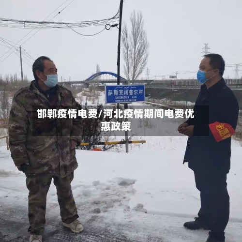 邯郸疫情电费/河北疫情期间电费优惠政策