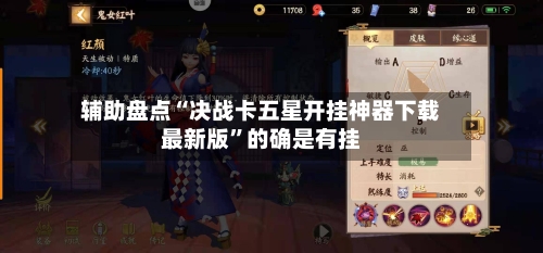 辅助盘点“决战卡五星开挂神器下载最新版”的确是有挂