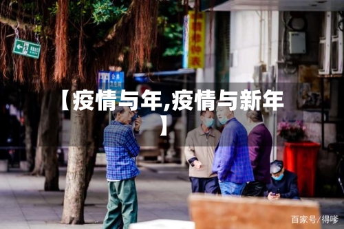 【疫情与年,疫情与新年】-第1张图片