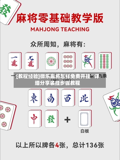 [教程经验]微乐麻将怎样免费开挂	”详细分享装挂步骤教程-第1张图片