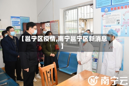 【邕宁区疫情,南宁邕宁区新消息】