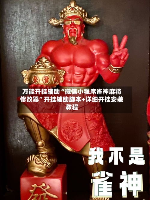 万能开挂辅助“微信小程序雀神麻将修改器”开挂辅助脚本+详细开挂安装教程