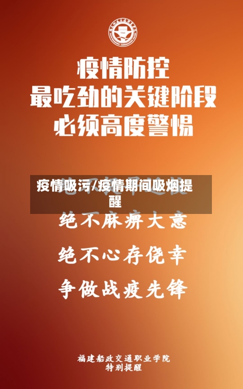 疫情吸污/疫情期间吸烟提醒-第2张图片