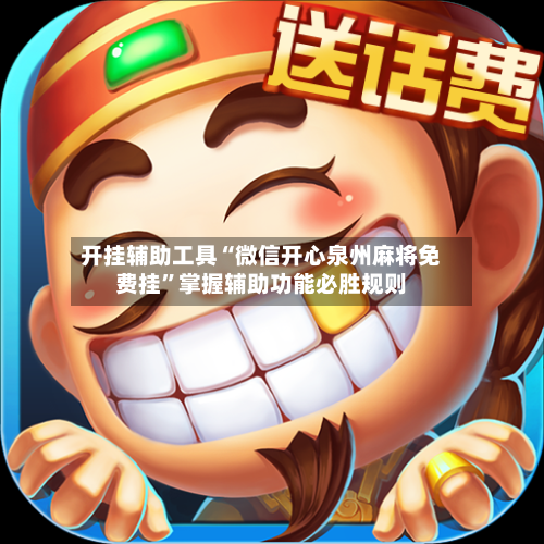 开挂辅助工具“微信开心泉州麻将免费挂”掌握辅助功能必胜规则