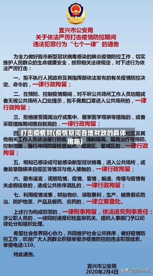 打击疫情财(疫情期间各地财政的具体措施)