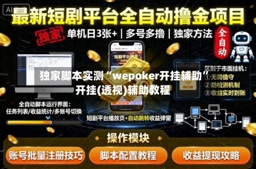 独家脚本实测“wepoker开挂辅助	”开挂(透视)辅助教程-第1张图片
